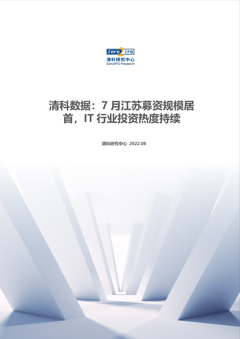 清科数据：7月江苏募资规模居首，IT行业投资热度持续 -11页清科数据：7月江苏募资规模居首，IT行业投资热度持续 -11页_1.png